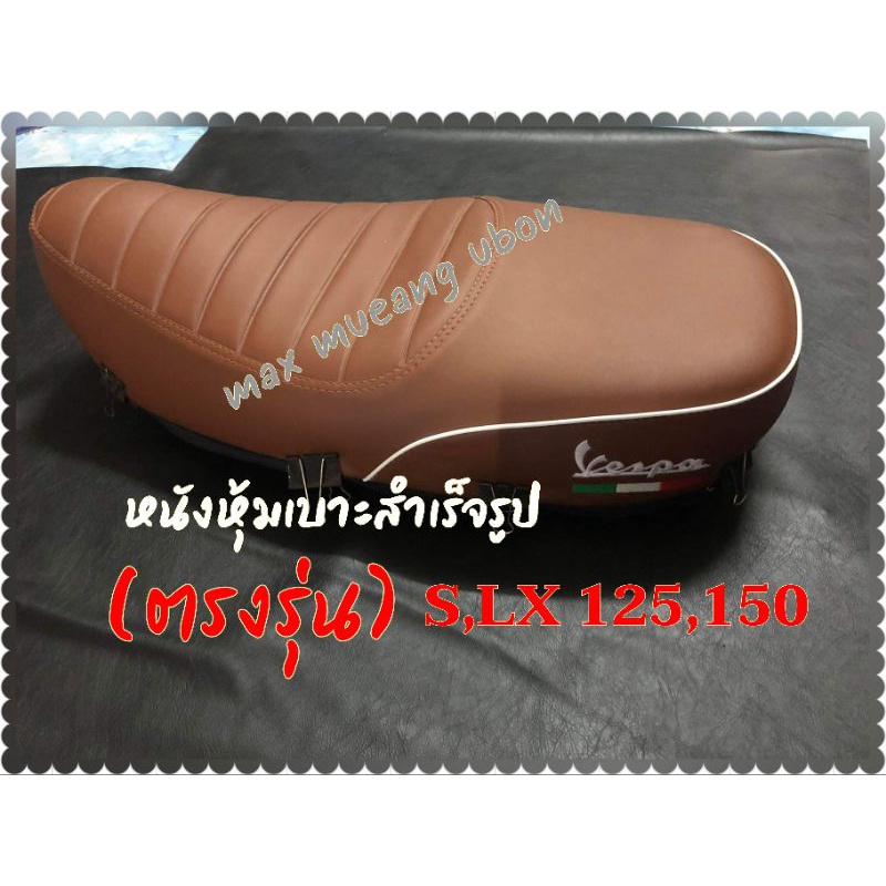 หนังหุ้มเบาะสำเร็จรูป vespa S125,150/LX 125,150 (ตรงรุ่น สำหรับเบาะทรงเดิม,และเบาะปาด)