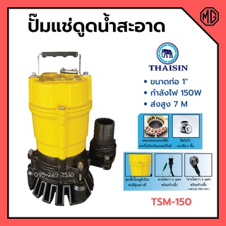 ปั้มแช่ดูดน้ำสะอาด ปั๊มแช่ 1 นิ้ว THAISIN รุ่น TSM-150 รับประกัน 1 ปี สินค้าพร้อมส่ง ออกVAT ได้ 🌈🎉