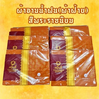 ผ้าอาบน้ำฝน ผ้าฝ้าย ขนาด 2.3หลา สีราชนิยม ยี่ห้อหมื่นลี้ ผ้าอาบ ถวายพระ