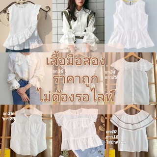 เสื้อสวยๆสีขาวมือสองซักก่อนส่ง(กดสั่งได้เลยค่ะ)