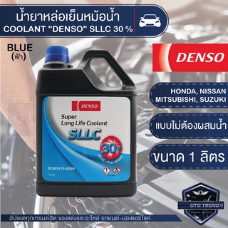 COOLANT DENSO SLLC น้ำยาหล่อเย็นหม้อน้ำรถยนต์ SUPER LONG LIFE COOLANT (SLLC) 30% สีฟ้า ขนาด 1 ลิตร หล่อเย็น คูลแลนท์