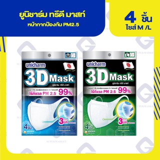 ยูนิชาร์ม ทรีดี มาสก์ หน้ากากป้องกัน PM2.5 (ปริมาณสุทธิ 4 ชิ้น) 2 ไซด์