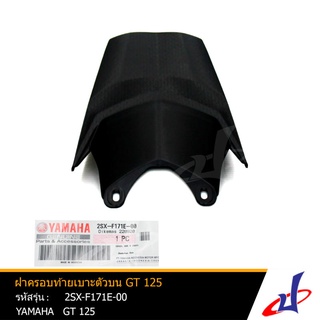 ฝาครอบท้ายเบาะตัวบน สีดำ  ยามาฮ่า จีที 125 YAMAHA GT 125 อะไหล่แท้จากศูนย์  2SX-F171E-00