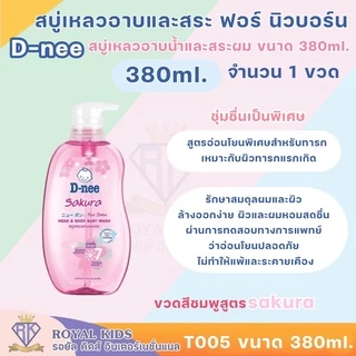 Fairy kids ครีมอาบน้ำ D-nee ดีนี่ เฮดแอนด์บอดี้ เบบี้วอช ครีมอาบน้ำดีนี่สูตรออร์แกนิค,ซากุระ,นิวบอร์น เบบี้โลชั่น T005