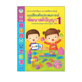 Book World หนังสือ แบบฝึกเสริมประสบการณ์ พัฒนาสติปัญญา เล่ม 1