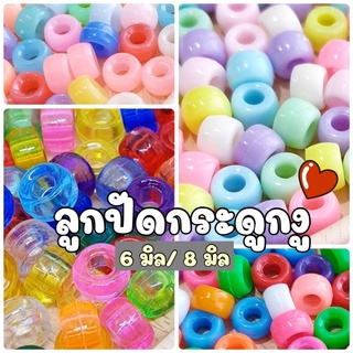 (50 กรัม) ลูกปัดกระดูกงู 6 มิล/ 8 มิล ลูกปัดถักเปีย ลูกปัดร้อยผมเปีย สีหวาน สีสด คละสีใส สีพาสเทล ประมาณ 200 ชิ้น