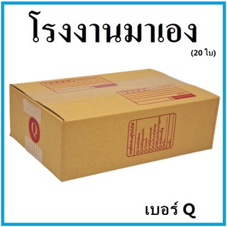 กล่องไปรษณีย์ กระดาษ KA ฝาชน เบอร์ Q (20 ใบ) กล่องพัสดุ กล่องกระดาษ กล่อง