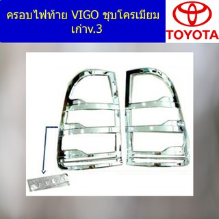 ครอบไฟท้าย/ฝาไฟท้าย โตโยต้า วีโก้ TOYOTA VIGO ชุบโครเมี่ยม  เก่าv.3