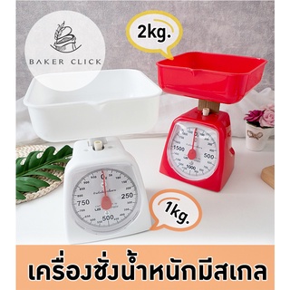 เครื่องชั่งน้ำหนัก มีสเกล 1kg. 2kg. ตาชั่ง ที่ชั่ง