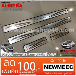 [พร้อมส่ง] ชายบันไดยิงทรายรถยนต์เข้ารูป Nissan Almera [2011-ปัจจุบัน]