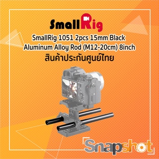 SmallRig 1051 2pcs 15mm Black Aluminum Alloy Rod (M12-20cm) 8inch ประกันศูนย์ไทย