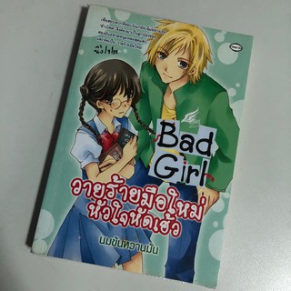 [หนังสือมือสอง] Bad Girl วายร้ายมือใหม่ หัวใจหัดเฮ้ว