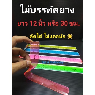 [60 อัน] ไม้บรรทัด งอได้ ม้วนได้ Flexible Ruler ไม้บรรทัดยาง ขนาด 12 นิ้ว (30 ซม.)