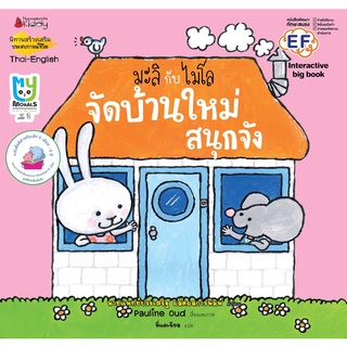 หนังสือ จัดบ้านใหม่สนุกจัง: ชุด Big Book มะลิกับไมโล