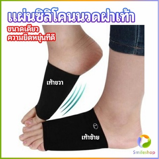 Smileshop ซิลิโคนเสริมอุ้งเท้า ปลอกพยุงอุ้งเท้า พื้นเท้าซิลิโคนนิ้ม ยืด  Arch insole  insole