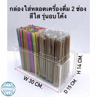 กล่องใส่หลอด 2 ช่อง อบโค้ง มี 5 สี ขนาด30x15x14 cm.