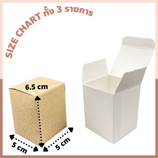 กล่องขนาด 2x2x2.5 นิ้ว กล่อง 5x5x6.5 ซม. กล่องคราฟ กล่องของชำร่วย กล่องแก้วเป๊ก กล่องสวยๆ กล่องเอนกประสงค์ กล่องขนาดเล็ก