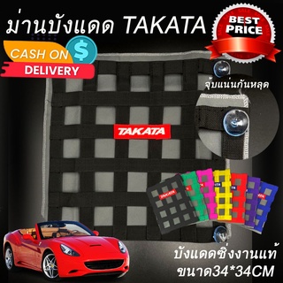 ม่านบังแดด ม่านบังแดดซิ่ง ตาข่ายบังแดดซิ่ง Takata ใส่ได้กับรถทุกรุ่นทุกปี สีดำ