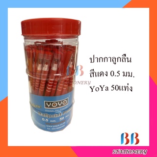 ปากกาลูกลื่นสีแดง 0.5 มม. YoYa 50แท่ง