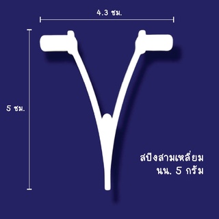 สปริง 3 เหลี่ยมอะไหล่แปรงขัดสระ