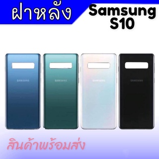 ฝาหลัง ซัมซุงS10, กระจกหลังS10 ฝาหลังซัมซุงS10 F/L Samsung S10 กาบหลัง ซัมซุงเอส10 **สินค้าพร้อมส่ง อะไหล่มือถือ