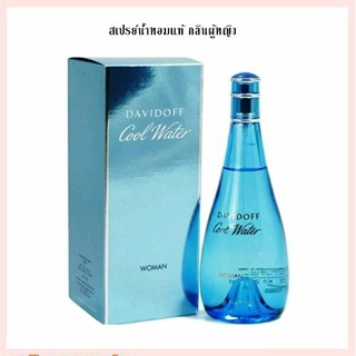 น้ำหอมแท้ Davidoff Cool Water for Women EDT. 100 ml.