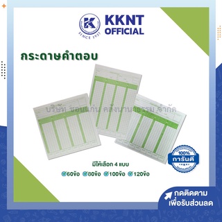 💙KKNT |กระดาษคำตอบ 60ข้อ 80ข้อ 100ข้อ 120 ข้อ Answer sheet (บรรจุ 180แผ่น/ห่อ)