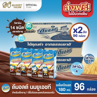 [ส่งฟรี X 2 ลัง] ดีมอลต์ นมยูเอชที รสมอลต์ช็อกโกแลต สูตรมอลต์พลัส  UHT ขนาด180มล. (ยกลัง 2 : รวม 96กล่อง)