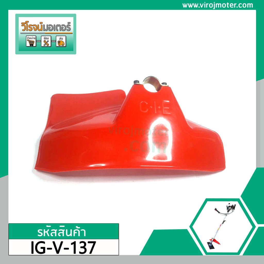 ที่กันเศษหญ้า ที่บังใบหญ้า สำหรับเครื่องตัดหญ้าแบบสะพาย ** แบบหนาพิเศษ ** ( สีแดง ) #IG-V-137