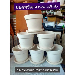 กระถาง5"*4"ขอบสูงขาวธรรมชาติ พร้อมจานรอง6ชุด