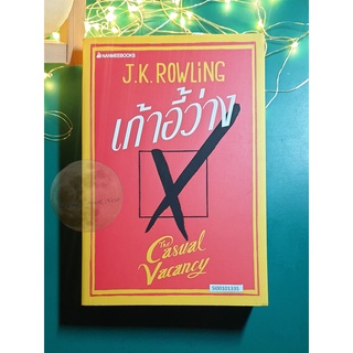 เก้าอี้ว่าง (The Casual Vacancy) / J. K. Rowling