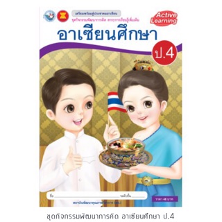 ชุดกิจกรรม อาเซียนศึกษา ป.4 #พว.