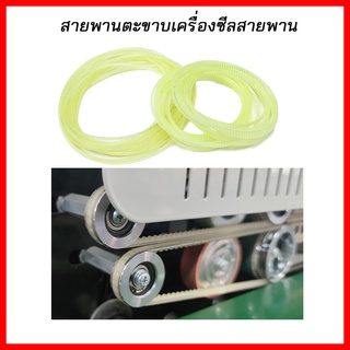 (ขายส่ง60บาท ส่งจากในไทย) สายพานเครื่องซีล สายพานตีนตะขาบ สายพาน เครื่องซีลสายพาน