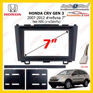 กรอบหน้าวิทยุHONDA CRV ปี 2007-2012 GEN 3 ขนาดจอ 7 นิ้ว (AUDIO WORK)  รหัสHA-2071T