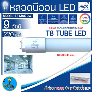 NEOX หลอดสั้น LED T8 9W พร้อมราง ประหยัดไฟ 9วัตต์ ถนอมสายตา สีฟ้า เดย์ไลท์ (DAY LIGHT)