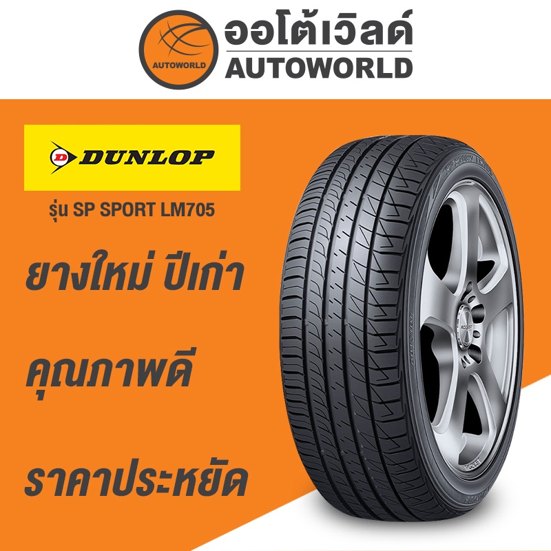185/55R15 DUNLOP LE MANS 705 ยางใหม่ค้างปี2023 (ราคาต่อเส้น)
