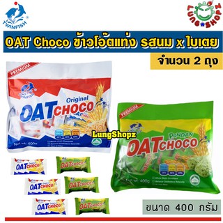 (Pack 2)OAT Choco Original x Pandan 400 g. ข้าวโอ๊ตแท่ง รส นม x ใบเตย อร่อยม๊ากก ( ขนาด 400 กรัม 2 ห่อ ห่อละรส)