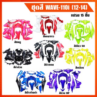 ARM ชุดสี WAVE-110i,เวฟ110i ปี 11-18 (15 ชิ้น) พร้อมทำสีเรียบร้อย [ใช้สีอย่างดี สวยสด อยู่ตลอด งานหนาไม่บาง]