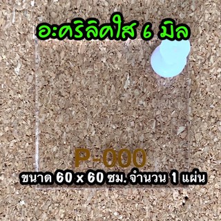 รหัส 6060 แผ่นอะคริลิคใส 6 มิล แผ่นพลาสติกใส 6 มิล ขนาด 60 X 60 ซม. จำนวน 1 แผ่น ส่งไว งานตกแต่ง งานประดิษฐ์ งานป้าย