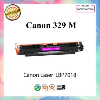 ตลับหมึกเลเซอร์เทียบเท่า รุ่น Canon cartridge 329 M Canon Laser Shot LBP 7018C