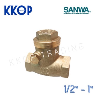 เช็ควาวล์สวิงทองเหลือง SANWA ซันวา เช็ควาวล์ทองเหลือง ขนาด 1/2" - 1"