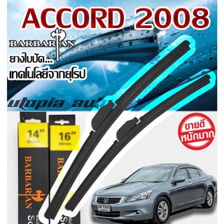 ใบปัดน้ำฝน  ตรงรุ่น ACCORD ปี 2008-2011 BARBARIAN ขนาด26+18 นิ้ว