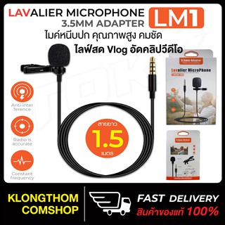 Lavalier MicroPhone รุ่น LM1 ไมค์ไลฟ์สด ไมโครโฟน ใช้งานได้ทั้งโทรศัพท์และกล้อง สายยาว 1.5เมตร ใช้งานเหมือน BY-M1