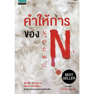 คำให้การของ N / ผู้เขียน: Kanae Minato