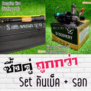 SET คันเบ็ด Scorpion Visa + รอก Viva Discovery DS