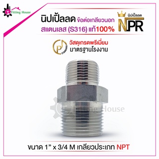 นิปเปิ้ลลด ข้อต่อเกลียวนอก Reduce Nipple วัสดุสแตนเลสเนื้อหนาพิเศษ (S316) ขนาด 1" M x 3/4 M รูปแบบเกลียว NPT