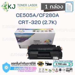 CE505A/CF280A/CRT-320 (2.7K) / CE505X/CF280X/CRT-320 (6.9K) Color box ( 1 กล่อง ) หมึกพิมพ์เลเซอร์ P2035/P2035n/P2050