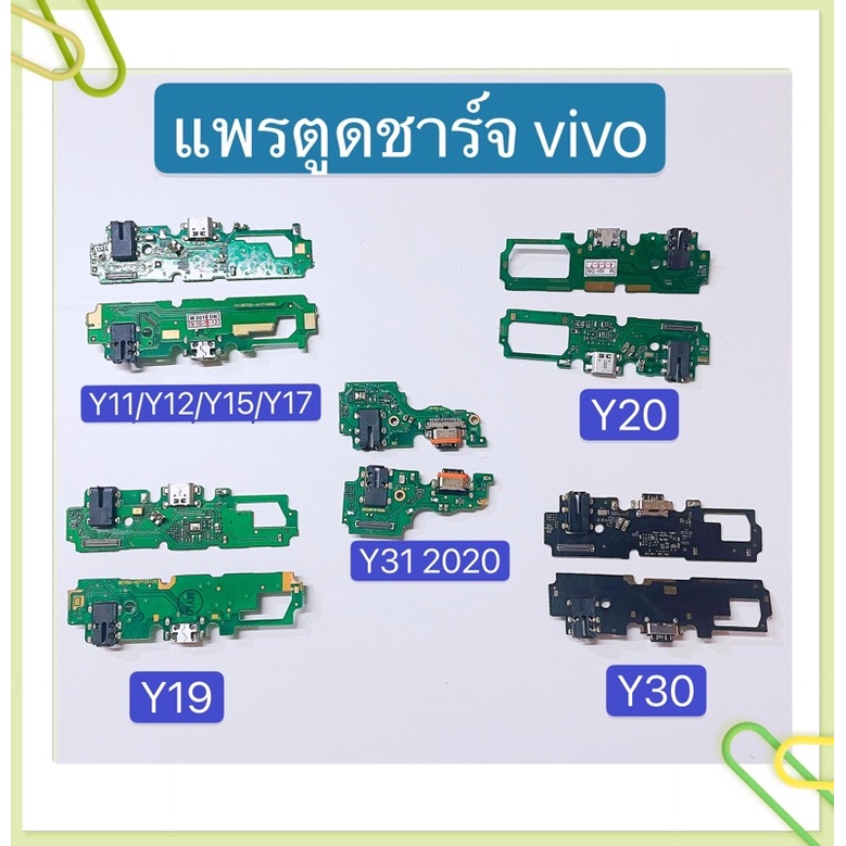 แพรตูดชาร์ท Charging Port Flex）vivo Y11 / Y12 / Y12s / Y15 / Y17 Y19 / Y20 / Y30 / Y31 2020 / Y3s