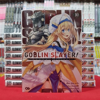 (นิยาย) GOBLIN SLAYER ก็อบลิน สเลเยอร์ เล่มที่ 10 หนังสือนิยาย มังงะ มือหนึ่ง ก็อบลิน