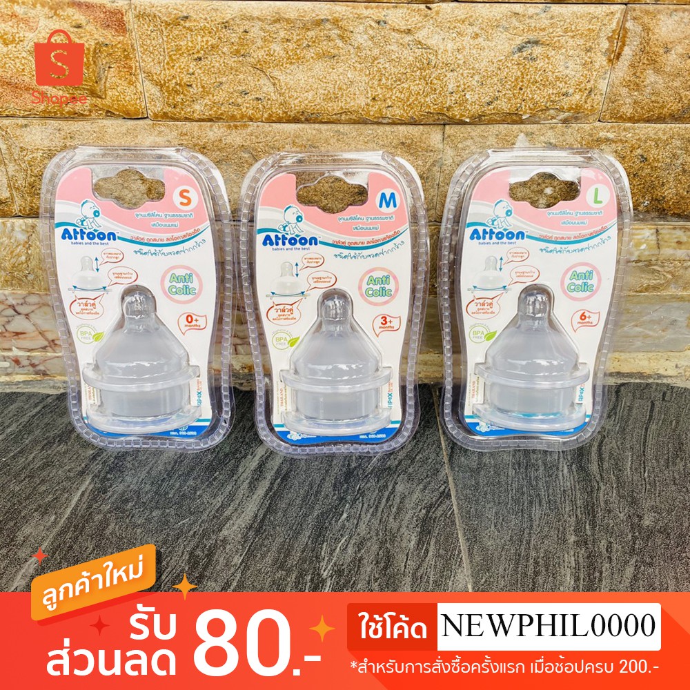 💦จุกนมฐานกว้าง attoon ฐานธรรมชาติ แพ๊คคู่ เสมือนนมแม่ไซ s วาล์วคู่ ดูดสบาย ลดโอกาสท้องอืด